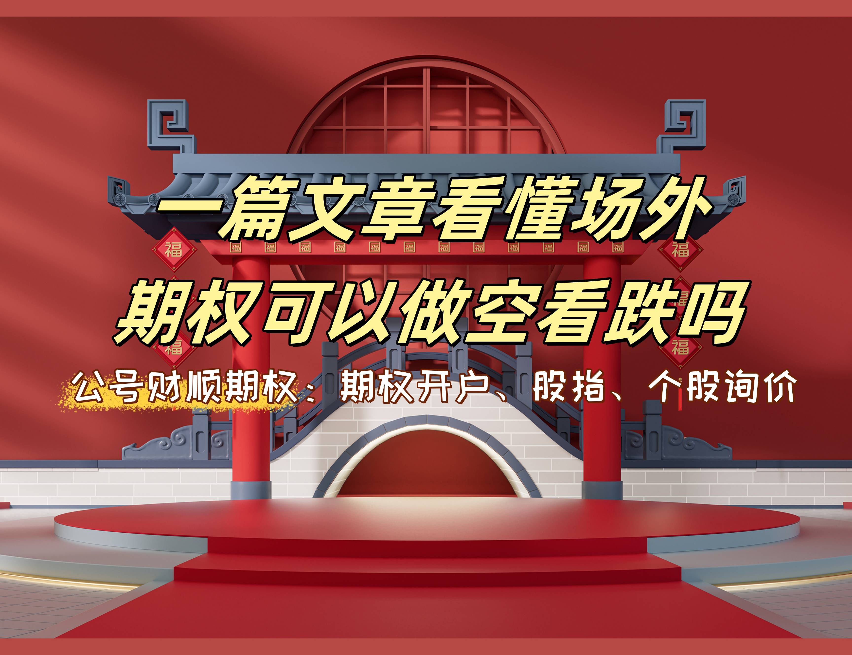 【知识科普】一篇文章看懂场外期权可以做空看跌吗？