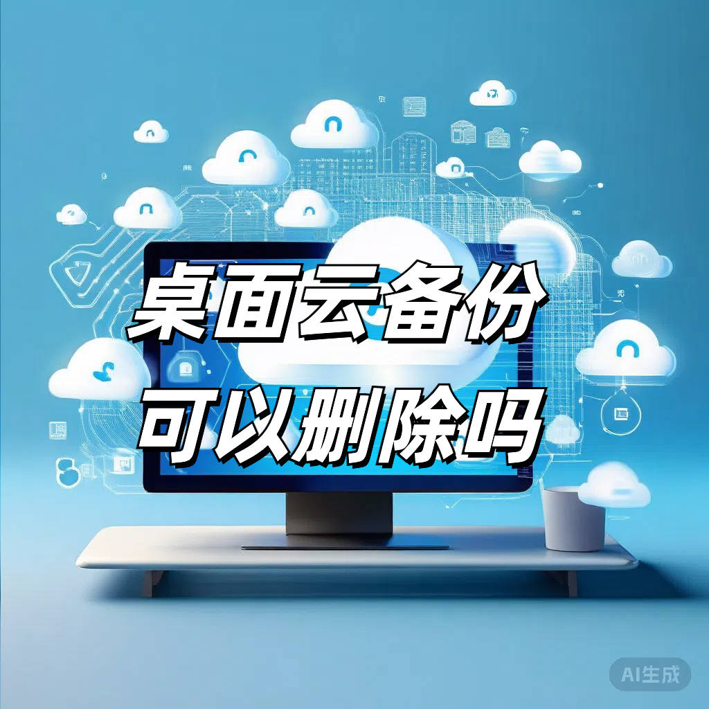 桌面云备份可以删除吗？安不安全