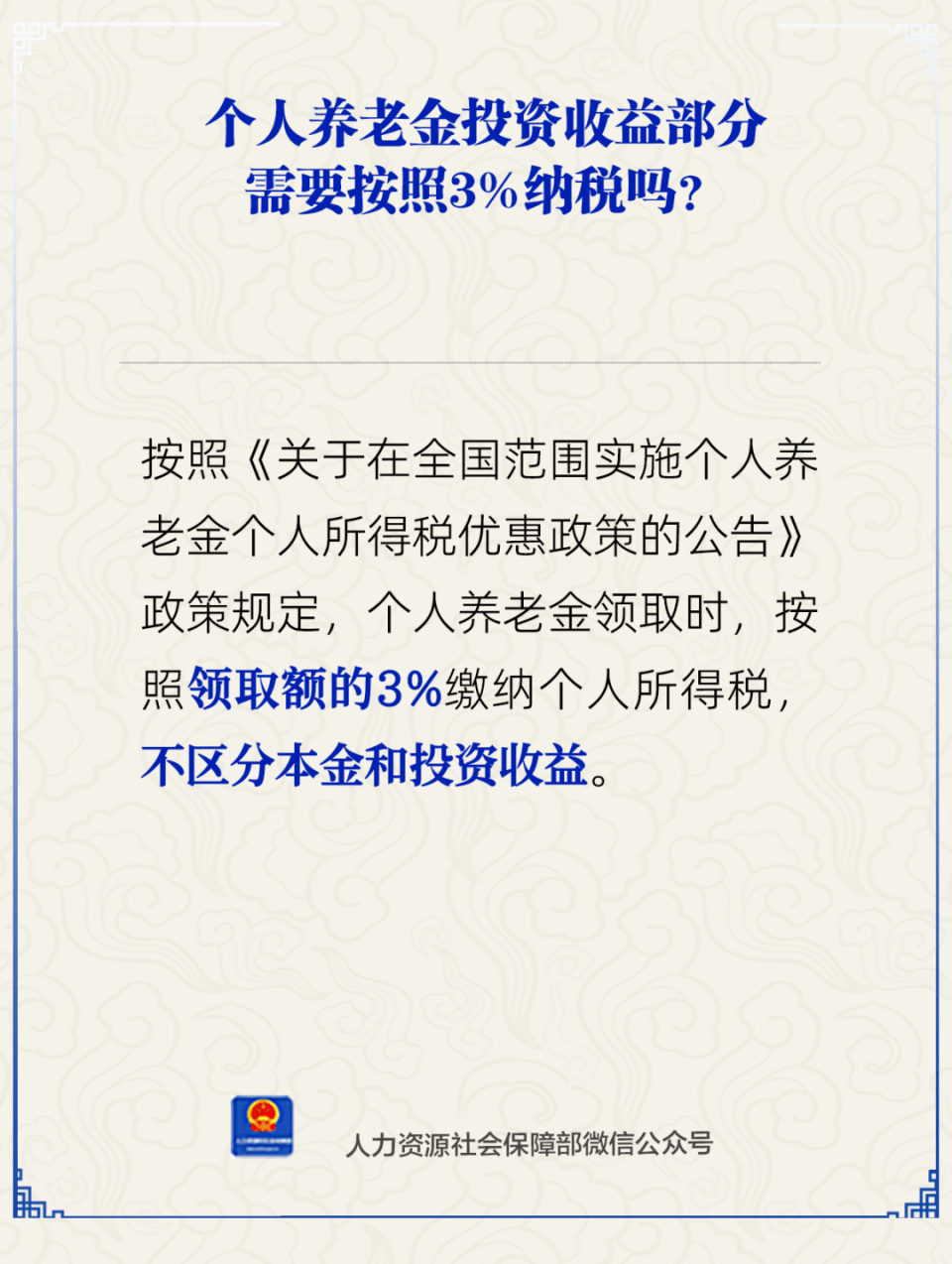 官方回应：退休金无需缴纳个税！