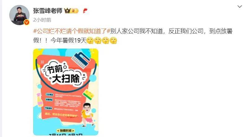 张雪峰宣布公司放19天暑假，两年前开始实行“上四休三”