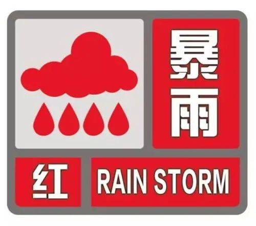 暴雨红色预警