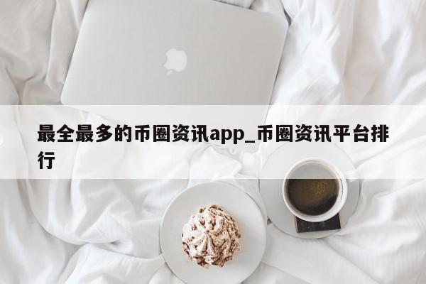 币圈排行(币圈top)