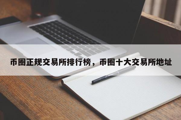 币圈排行(币圈排行榜前十名币种)