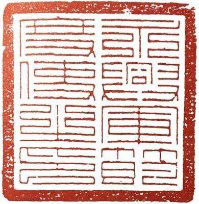 法币上的九叠篆(法币上的九叠篆怎么读)