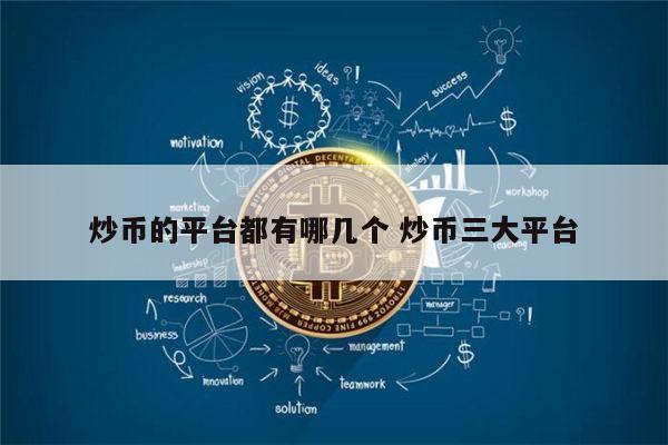 炒币的app(炒币的收入是合法的吗)