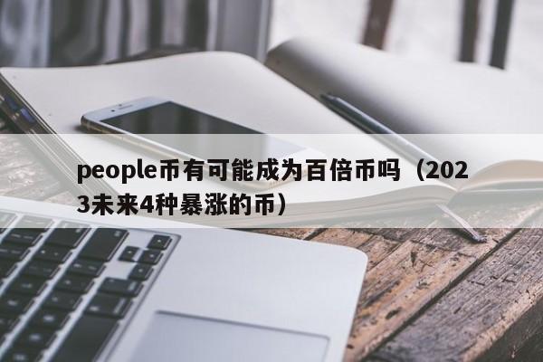 万倍币(万倍币推荐)