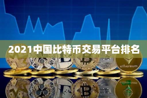 币网排名(币网l21)