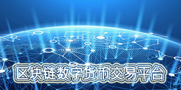 数字货币交易市场(数字货币 市场)