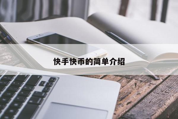 掌上快币(手机快币充值入口)