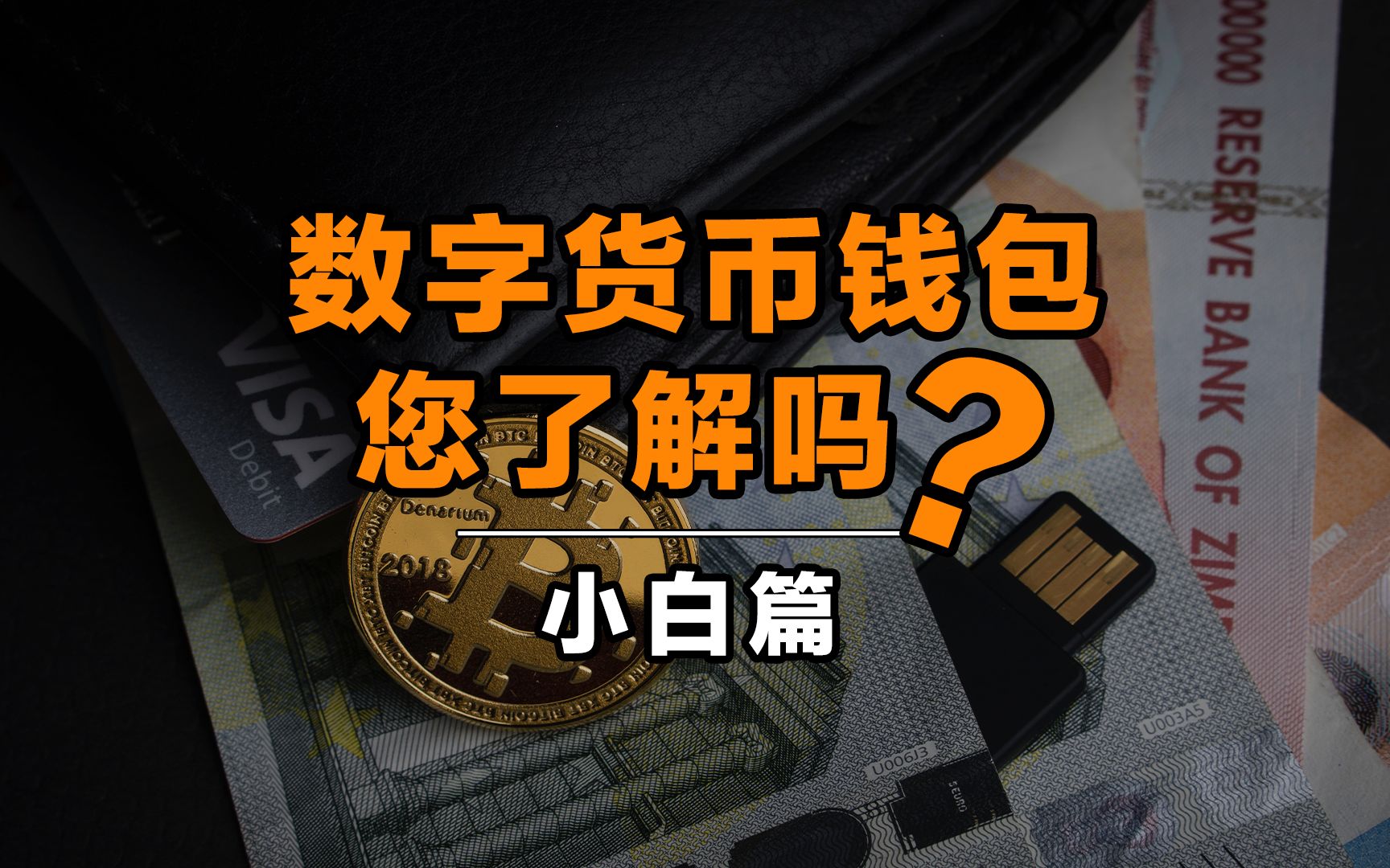 数子货币(数子货币钱包)