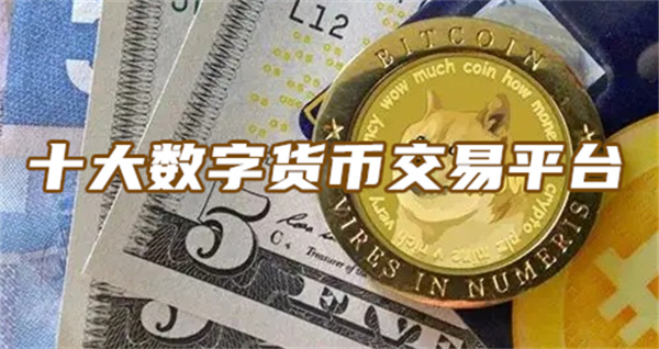 数字货币交易市场(数字货币交易市场可靠吗?)