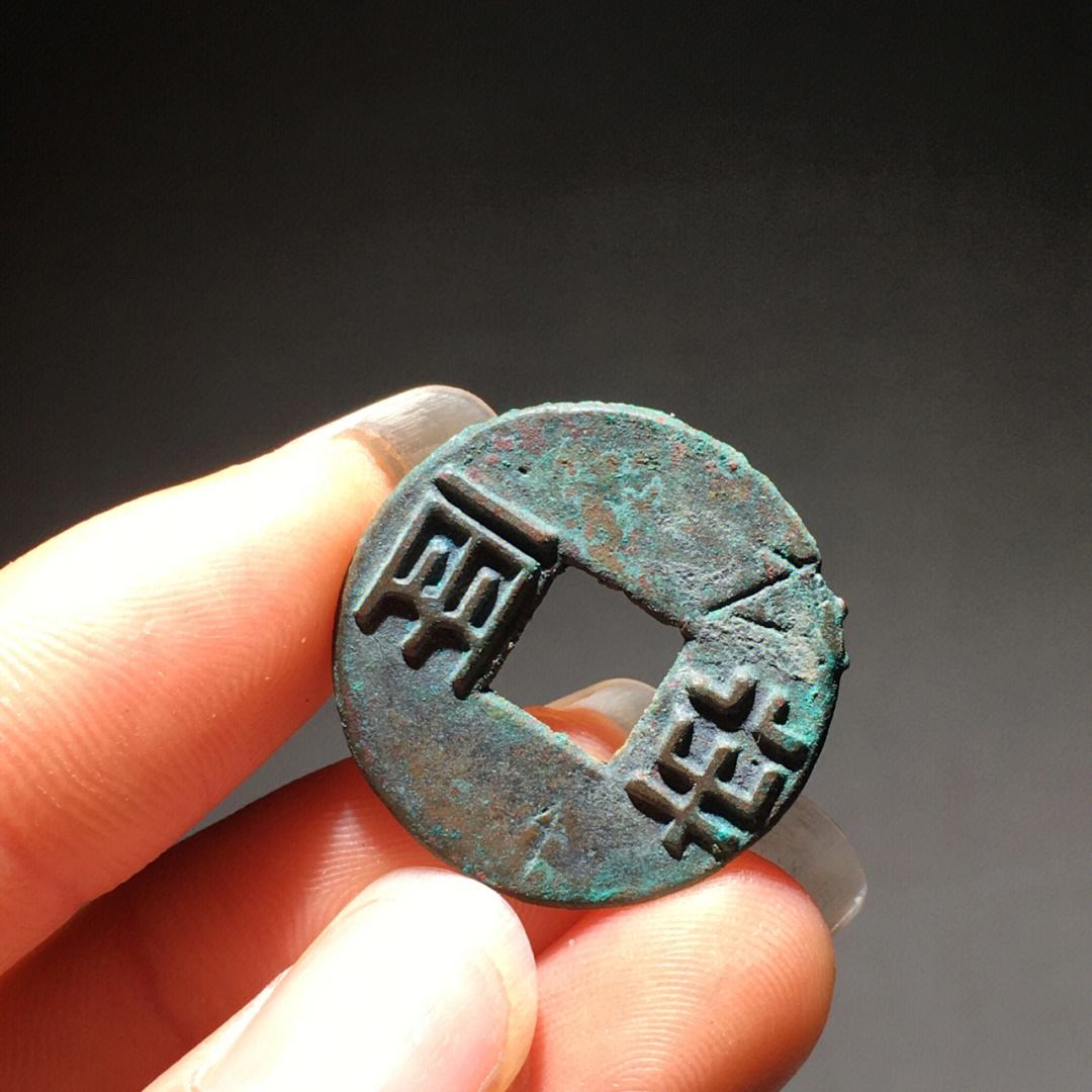 半两币(半两币的来源)