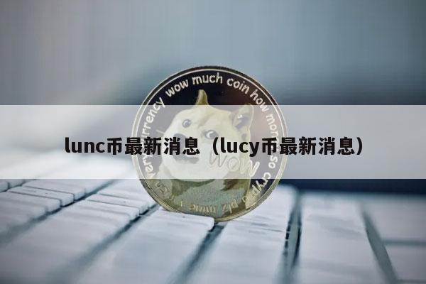 lun币(lunc币最新价格行情)