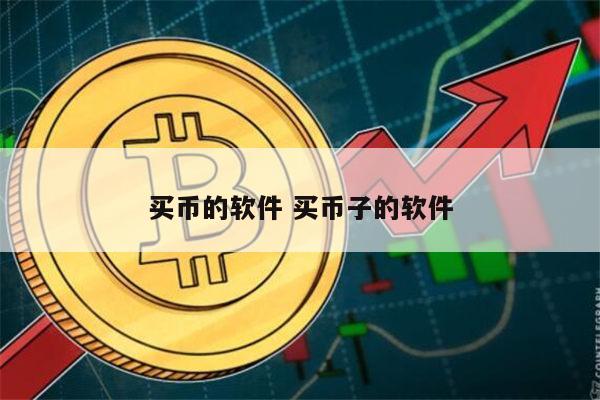 炒币软件定制(炒币软件排行榜)