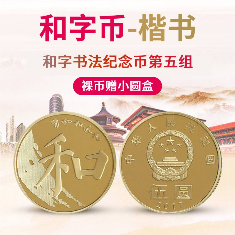 和字币5(和字币5元)