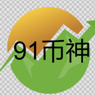 91币(91编辑)