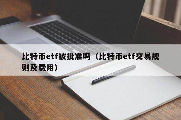 etf币(ETF币是什么)