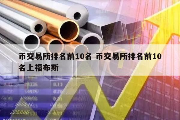 币网排名(币圈网站排名)