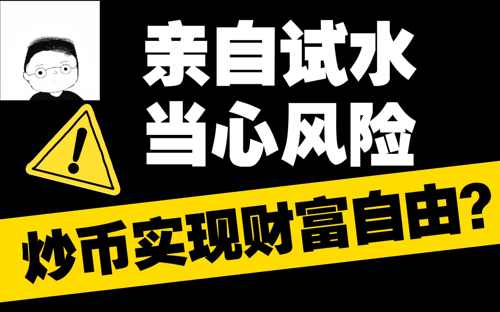 炒币风险(炒币风险高吗)