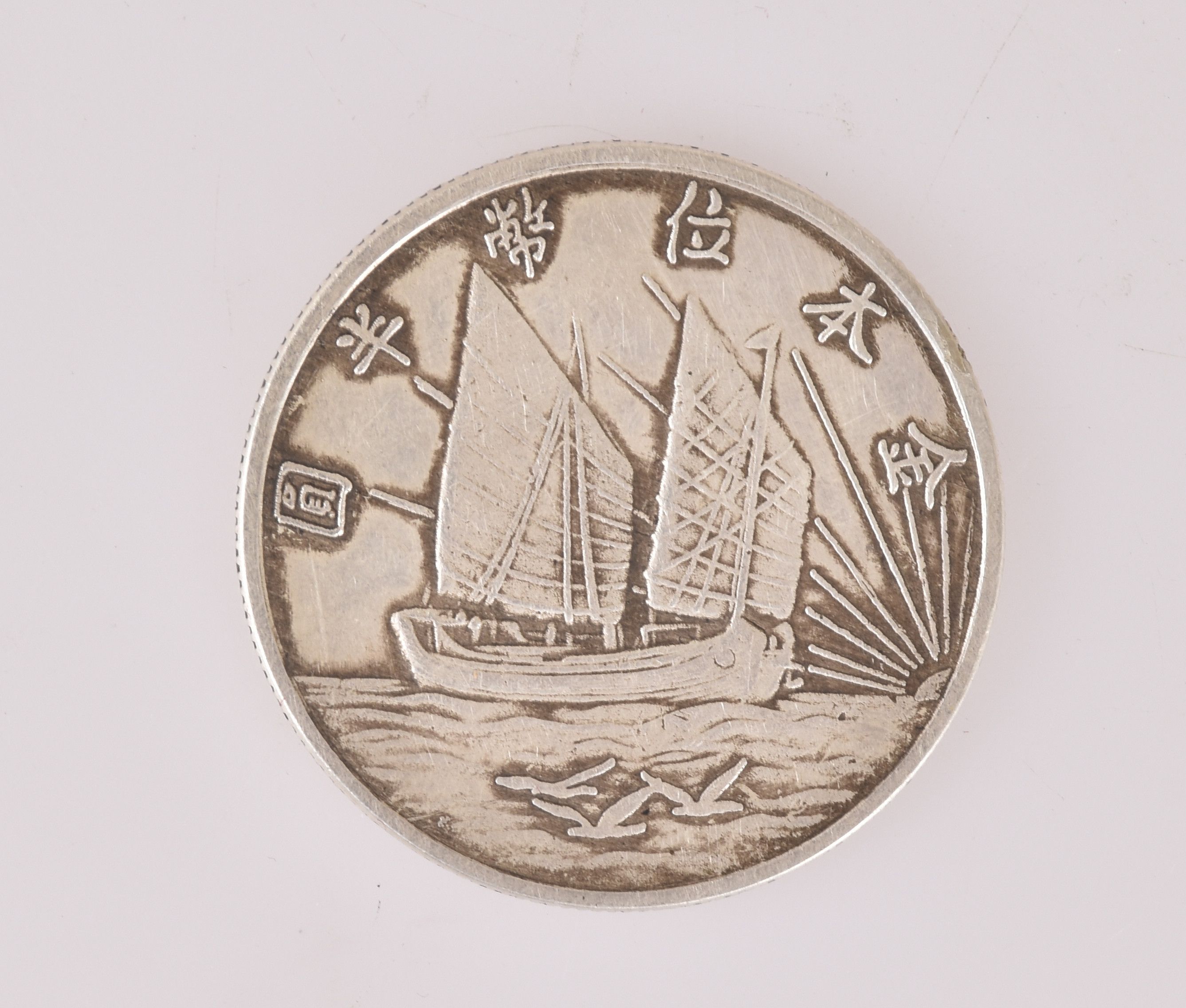 三鸟币的暗记(民国二十一年帆船三鸟银元)