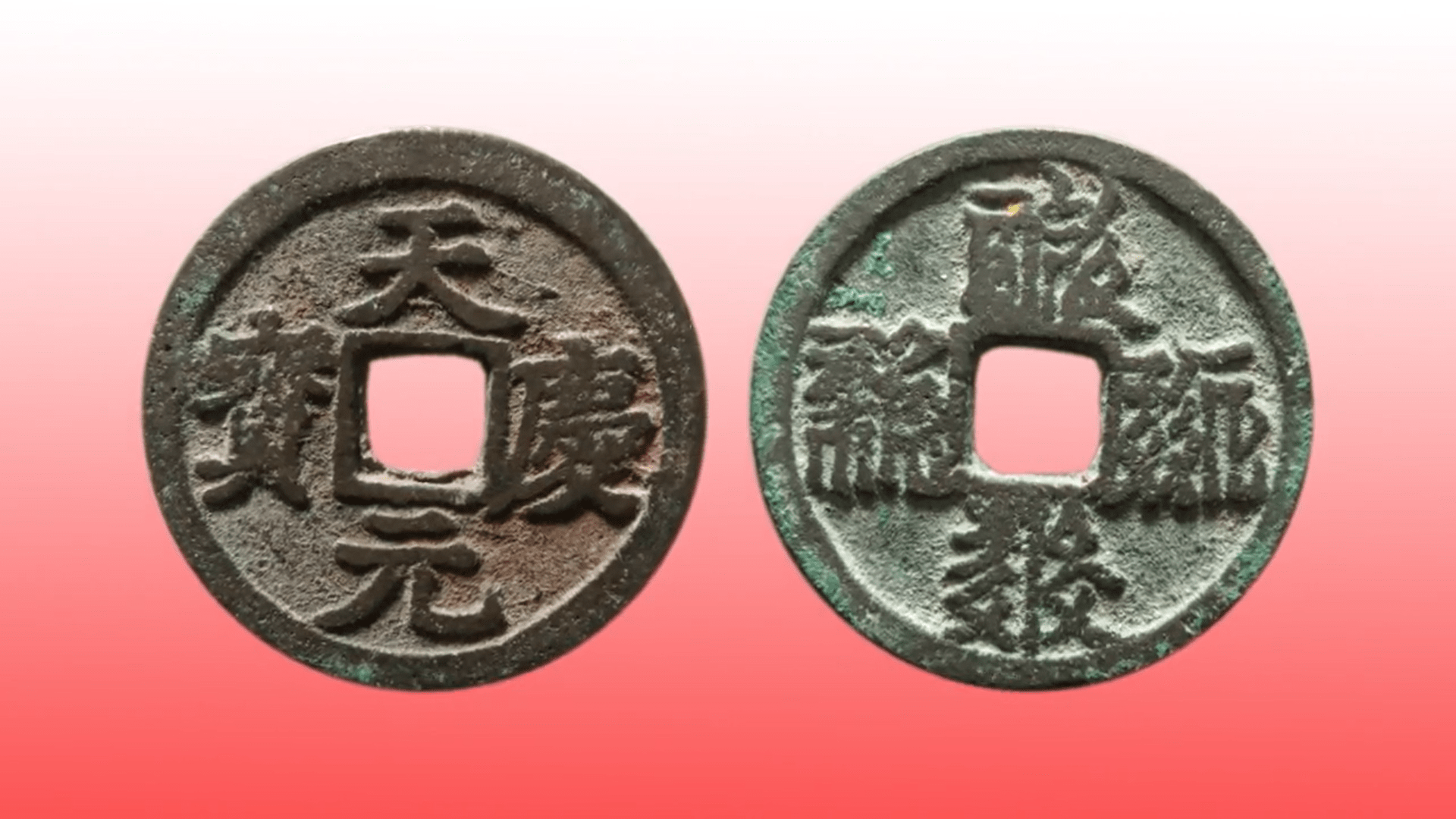 西夏币(喜下边四个点是什么字)