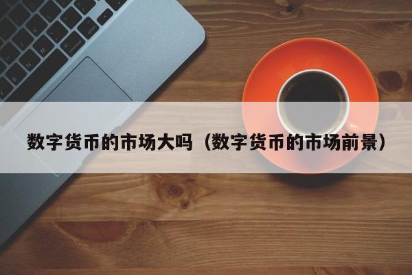 数字货币交易市场(数字货币交易市场欧)