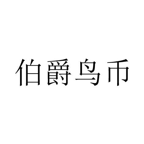 币鸟(币鸟合起来怎么读)