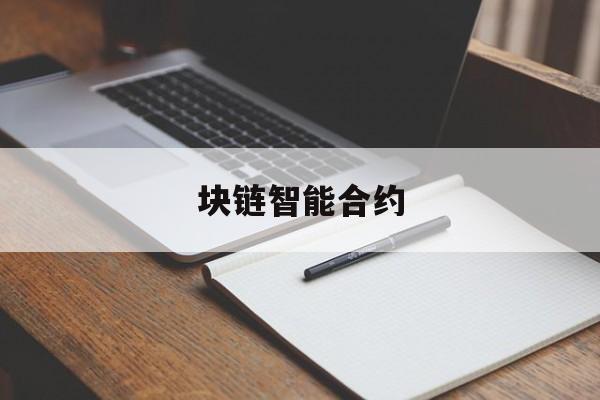 块链智能合约(区块链智能合约的搭建)