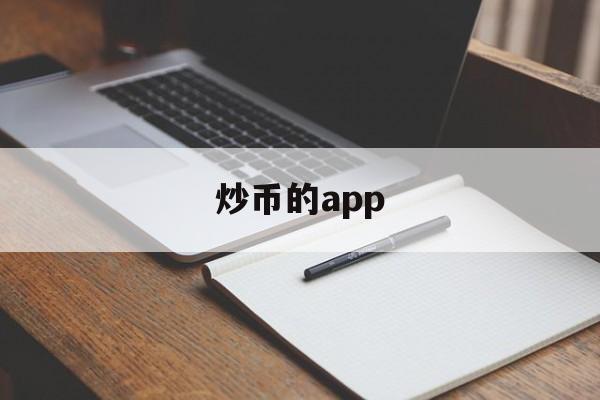 炒币的app(炒币的男人不能要)