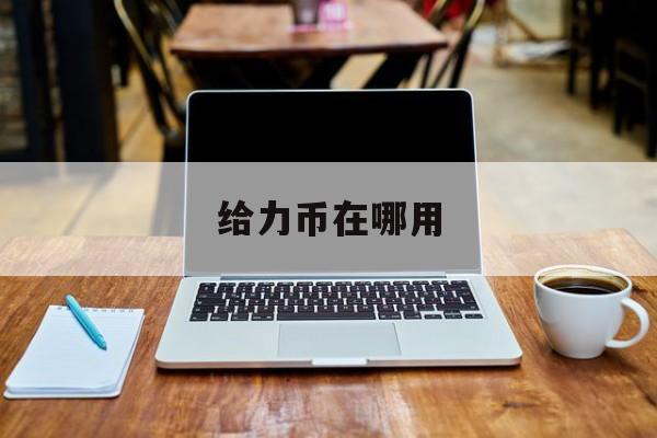 给力币在哪用(给力币抽奖技巧)